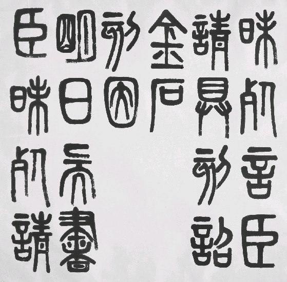 藏品:篆書的(1)張圖片