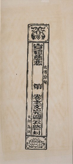 藏品:封條(民俗版畫 )的(1)張圖片