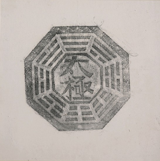 藏品:太極八卦拓印(民俗版畫)的(1)張圖片