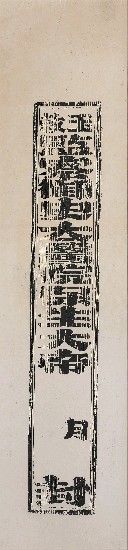 藏品:保生大帝封條(民俗版畫)的(1)張圖片