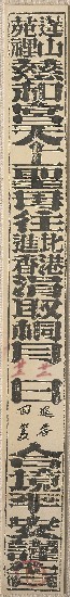 藏品:慈私宮告示條(民俗版畫)的(1)張圖片