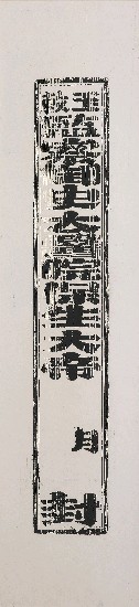 藏品:保生大帝封條(民俗版畫)的(1)張圖片
