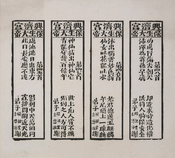 藏品:謝保生大帝詩(民俗版畫)的(1)張圖片