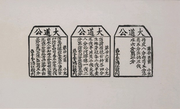 藏品:大道公藥方(民俗版畫)的(1)張圖片