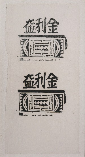 藏品:金利益(民俗版畫)的(1)張圖片