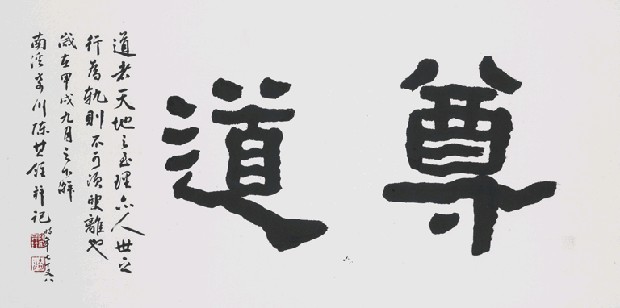 藏品:尊道的(1)張圖片