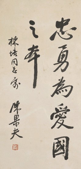 藏品:忠勇為愛國之本的(1)張圖片