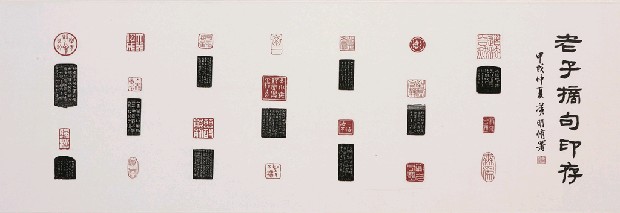 藏品:老子摘句印存的(1)張圖片