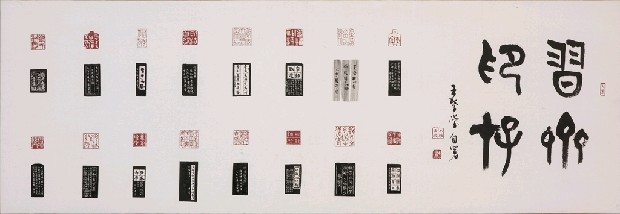 藏品:習齋印存的(1)張圖片