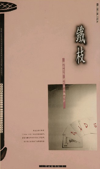 藏品:防治愛滋宣傳海報的(1)張圖片