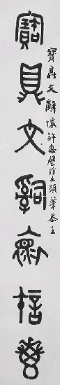 藏品:集毛公鼎銘七言聯的(2)張圖片