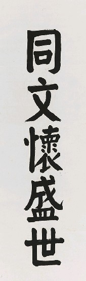 藏品:五言聯的(2)張圖片