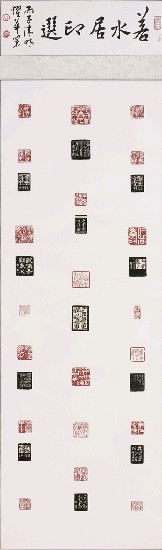 藏品:若水居印選的(1)張圖片
