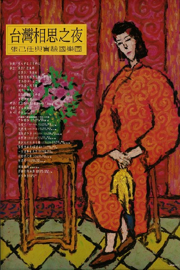 藏品:國立實驗國樂團演出系列海報的(4)張圖片