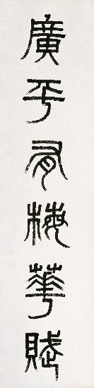 藏品:五言對聯的(2)張圖片