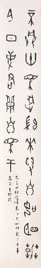 藏品:甲骨文集古詩 (四屏)的(3)張圖片