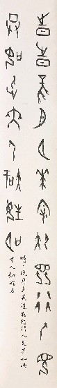 藏品:甲骨文集古詩 (四屏)的(4)張圖片