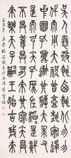 藏品:臨石鼓文虞人而師兩殘石的(1)張圖片