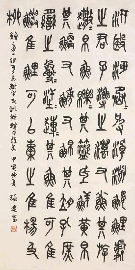 藏品:臨石鼓文的(1)張圖片