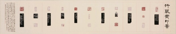 藏品:行藏齋印影的(1)張圖片