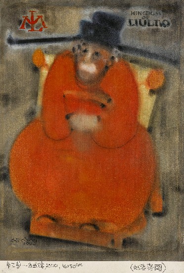 藏品:帝王夢(自畫像)的(1)張圖片