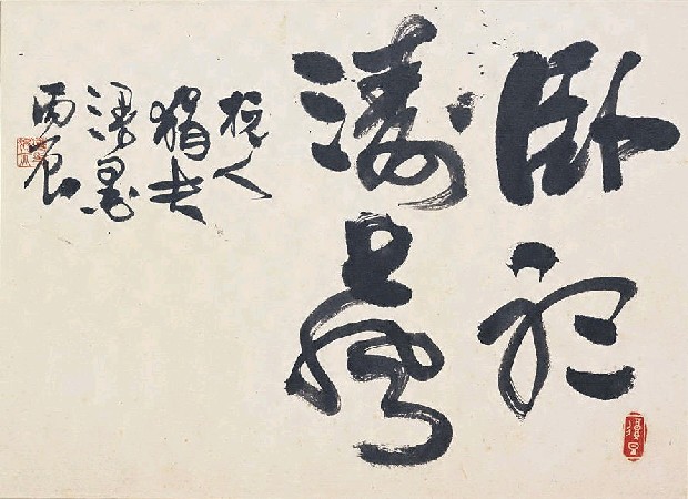 藏品:臥聽濤聲(草書橫披)的(1)張圖片