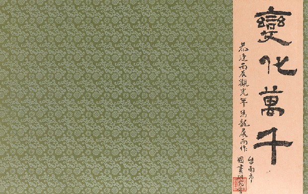 藏品:龍之演變(字:張添原)的(1)張圖片