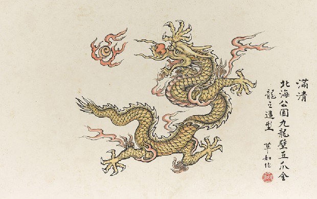 藏品:龍之演變(字:張添原)的(2)張圖片