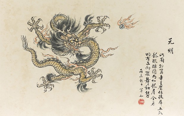 藏品:龍之演變(字:張添原)的(3)張圖片