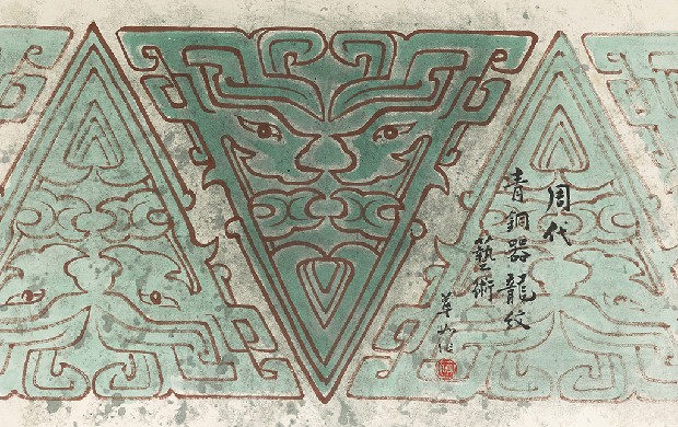 藏品:龍之演變(字:張添原)的(9)張圖片