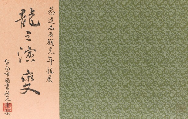 藏品:龍之演變(字:張添原)的(10)張圖片