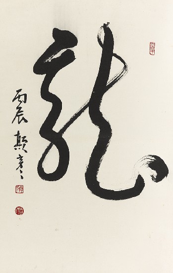 藏品:龍之演變(字:張添原)的(11)張圖片