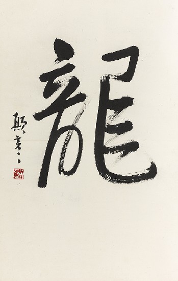 藏品:龍之演變(字:張添原)的(12)張圖片