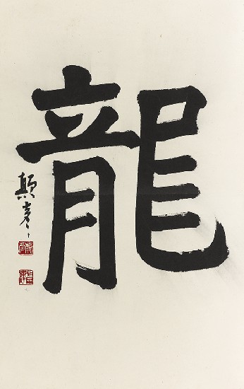 藏品:龍之演變(字:張添原)的(13)張圖片