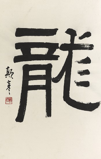 藏品:龍之演變(字:張添原)的(14)張圖片