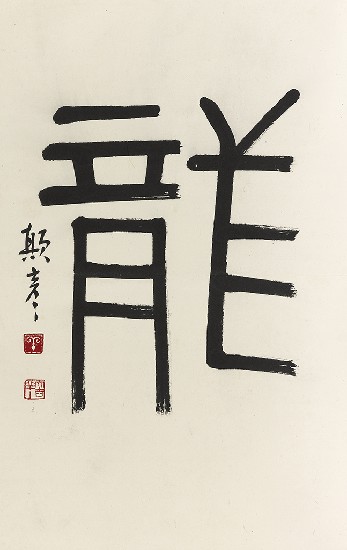 藏品:龍之演變(字:張添原)的(15)張圖片