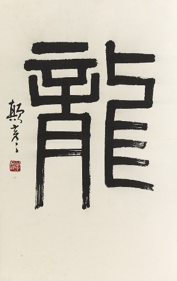 藏品:龍之演變(字:張添原)的(16)張圖片