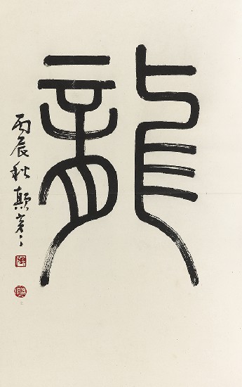 藏品:龍之演變(字:張添原)的(17)張圖片