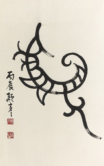 藏品:龍之演變(字:張添原)的(18)張圖片