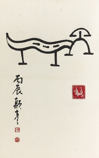 藏品:龍之演變(字:張添原)的(19)張圖片