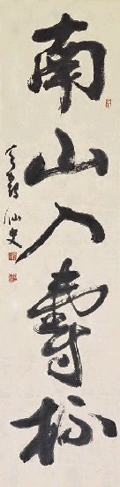 藏品:南山（行草條幅）的(1)張圖片