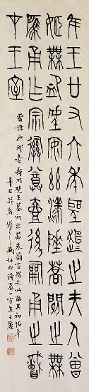 藏品:唯王（金文條幅)         　　　　　　　　　　　　　　　　的(1)張圖片