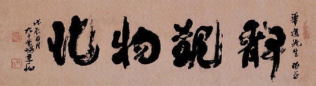 藏品:草書橫披（靜觀）的(1)張圖片