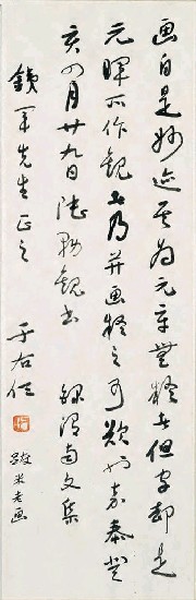 藏品:跋米老畫(草書)的(1)張圖片