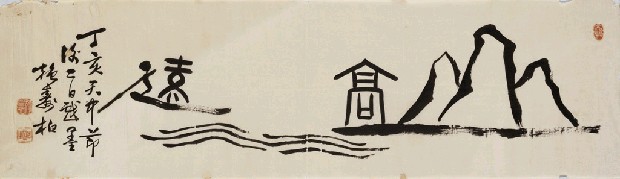 藏品:山高水遠的(1)張圖片