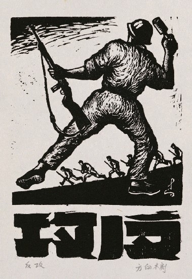 藏品:反攻的(1)張圖片