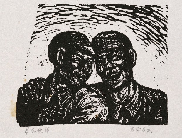 藏品:革命伙伴的(1)張圖片