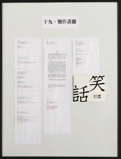 藏品:笑話計畫的(22)張圖片