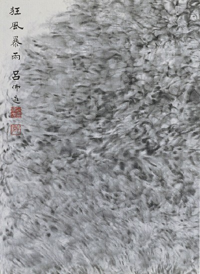 藏品:彩墨抽象（六）的(1)張圖片