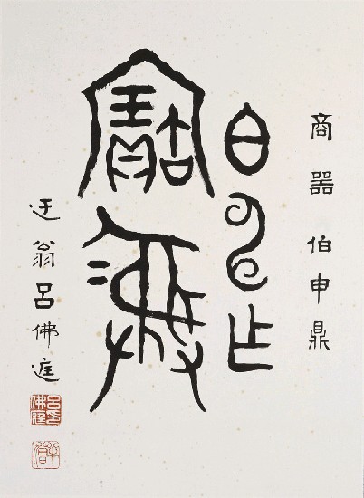 藏品:商器伯申鼎銘（金文）的(1)張圖片